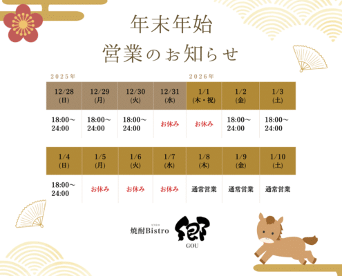 2025年末年始 郷